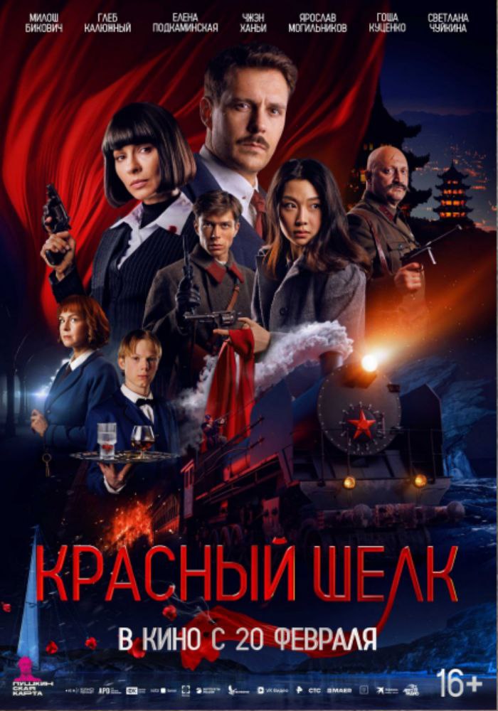 афиша красный шелк