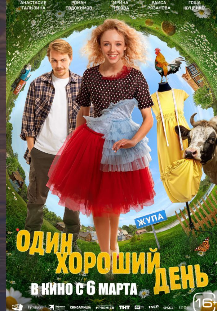 афиша один хороший день