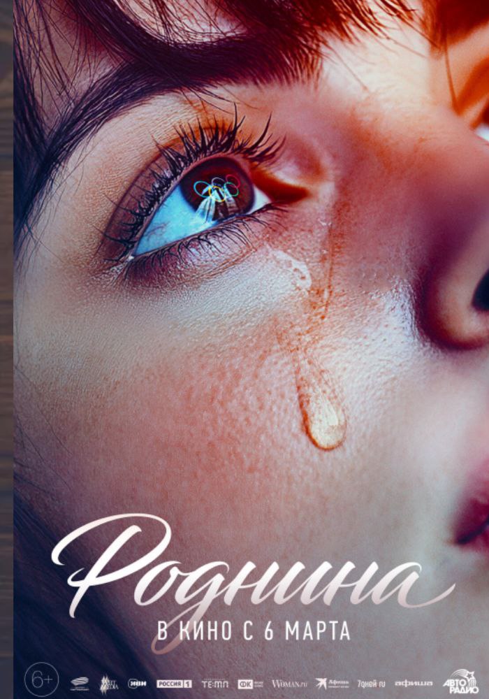 Афиша фильма роднина