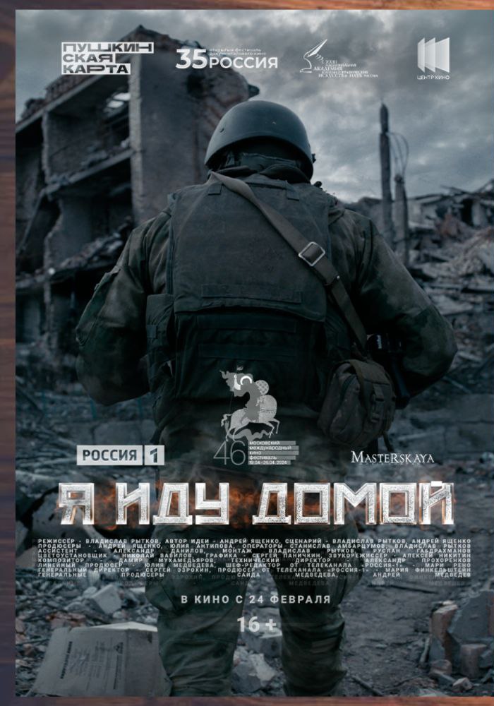 постер я иду домой